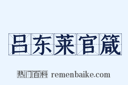 吕东莱官箴是什么意思的图片
